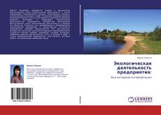Bookcover of Экологическая деятельность предприятия: