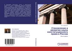 Capa do livro de Становление и развитие науки конституционного права в России 