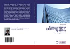 Bookcover of Экономическая эффективность IT-проектов
