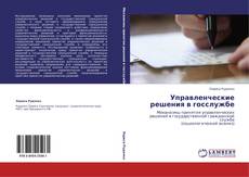 Capa do livro de Управленческие решения в госслужбе 