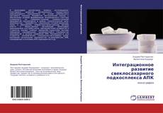 Bookcover of Интеграционное развитие свеклосахарного подкосплекса АПК