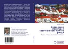 Обложка Управление структурой собственности жилого фонда