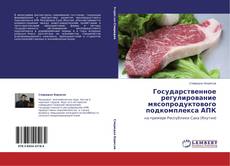 Buchcover von Государственное регулирование мясопродуктового подкомплекса АПК