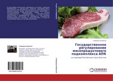 Государственное регулирование мясопродуктового подкомплекса АПК kitap kapağı