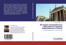 Bookcover of История полицейского обучения в странах Европейского Союза