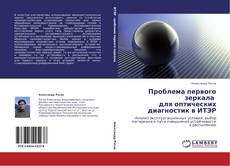 Portada del libro de Проблема первого зеркала для оптических диагностик в ИТЭР