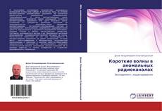 Bookcover of Короткие волны в аномальных радиоканалах