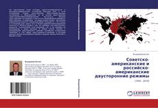 Советско-американские и российско-американские двусторонние режимы kitap kapağı