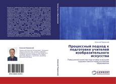 Обложка Процессный подход к подготовке учителей изобразительного искусства