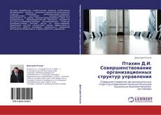 Птахин Д.И. Совершенствование организационных структур управления的封面