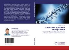 Buchcover von Генетика детской гипертонии