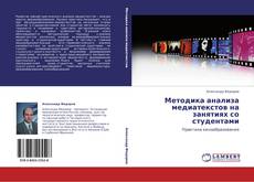 Bookcover of Методика анализа медиатекстов на занятиях со студентами