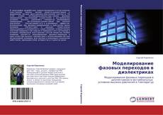 Buchcover von Моделирование фазовых переходов в диэлектриках