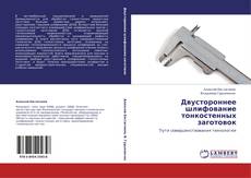 Capa do livro de Двустороннее шлифование тонкостенных заготовок 