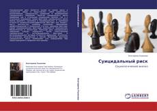 Buchcover von Суицидальный риск