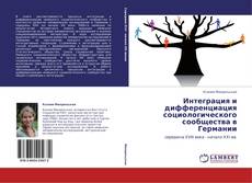 Интеграция и дифференциация социологического сообщества в Германии kitap kapağı