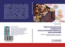 Bookcover of Трансакционные издержки сельскохозяйственных организаций