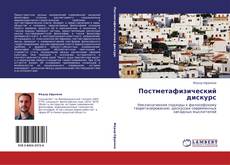 Bookcover of Постметафизический дискурс