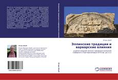 Эллинские традиции и варварские влияния kitap kapağı