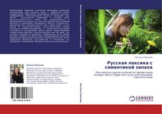 Buchcover von Русская лексика с семантикой запаха