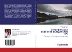 Buchcover von Эвтрофикация водоемов-охладителей ТЭС
