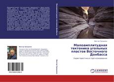 Copertina di Малоамплитудная тектоника угольных пластов Восточного Донбасса