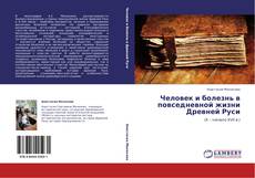 Человек и болезнь в повседневной жизни Древней Руси kitap kapağı