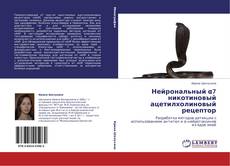 Bookcover of Нейрональный α7 никотиновый ацетилхолиновый рецептор