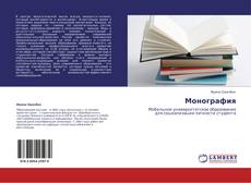 Capa do livro de Монография 