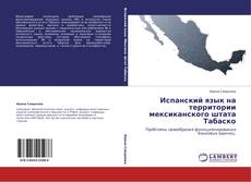 Borítókép a  Испанский язык на территории мексиканского штата Табаско - hoz