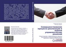 Capa do livro de Совершенствование процесса реализации и оценки управленческих решений 