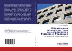 Couverture de Становление и развитие местного самоуправления в Российской Федерации