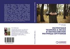 Buchcover von МАТРИЧНАЯ ТЕОРЕМА О ЛЕСАХ И ЛАПЛАСОВСКИЕ МАТРИЦЫ ОРГРАФОВ