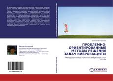 Couverture de ПРОБЛЕМНО-ОРИЕНТИРОВАННЫЕ МЕТОДЫ РЕШЕНИЯ ЗАДАЧ  ВИБРОЗАЩИТЫ