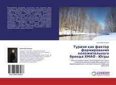 Bookcover of Туризм как фактор формирования положительного бренда ХМАО - Югры