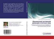 Bookcover of Понижения активной реакции сточных вод