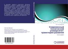 Обложка Современный технический университет: траектория развития