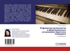 Portada del libro de Рефлексия античности в фортепианных сочинениях Христоса Самараса