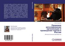 Portada del libro de Правовое регулирование организации и проведения торгов в России