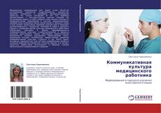Capa do livro de Коммуникативная культура медицинского работника 
