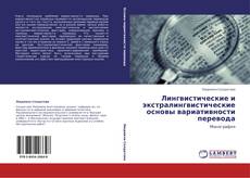 Capa do livro de Лингвистические и экстралингвистические основы вариативности перевода 