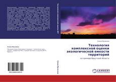 Bookcover of Технология комплексной оценки экологической емкости территорий