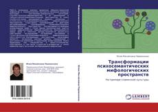 Capa do livro de Трансформации психосемантических мифологических пространств 