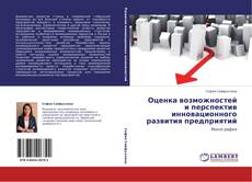 Bookcover of Оценка возможностей и перспектив инновационного развития предприятий
