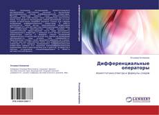 Bookcover of Дифференциальные операторы