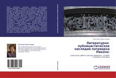 Bookcover of Литературно-публицистическое наследие патриарха Никона: