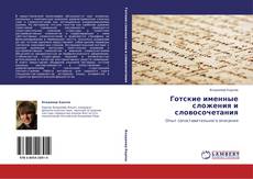 Bookcover of Готские именные сложения и словосочетания