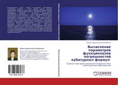 Couverture de Вычисление параметров функционалов погрешностей кубатурных формул