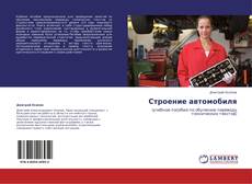 Capa do livro de Строение автомобиля 