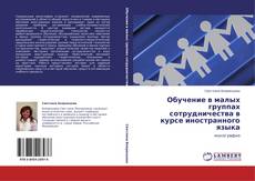 Buchcover von Обучение в малых группах сотрудничества в курсе иностранного языка